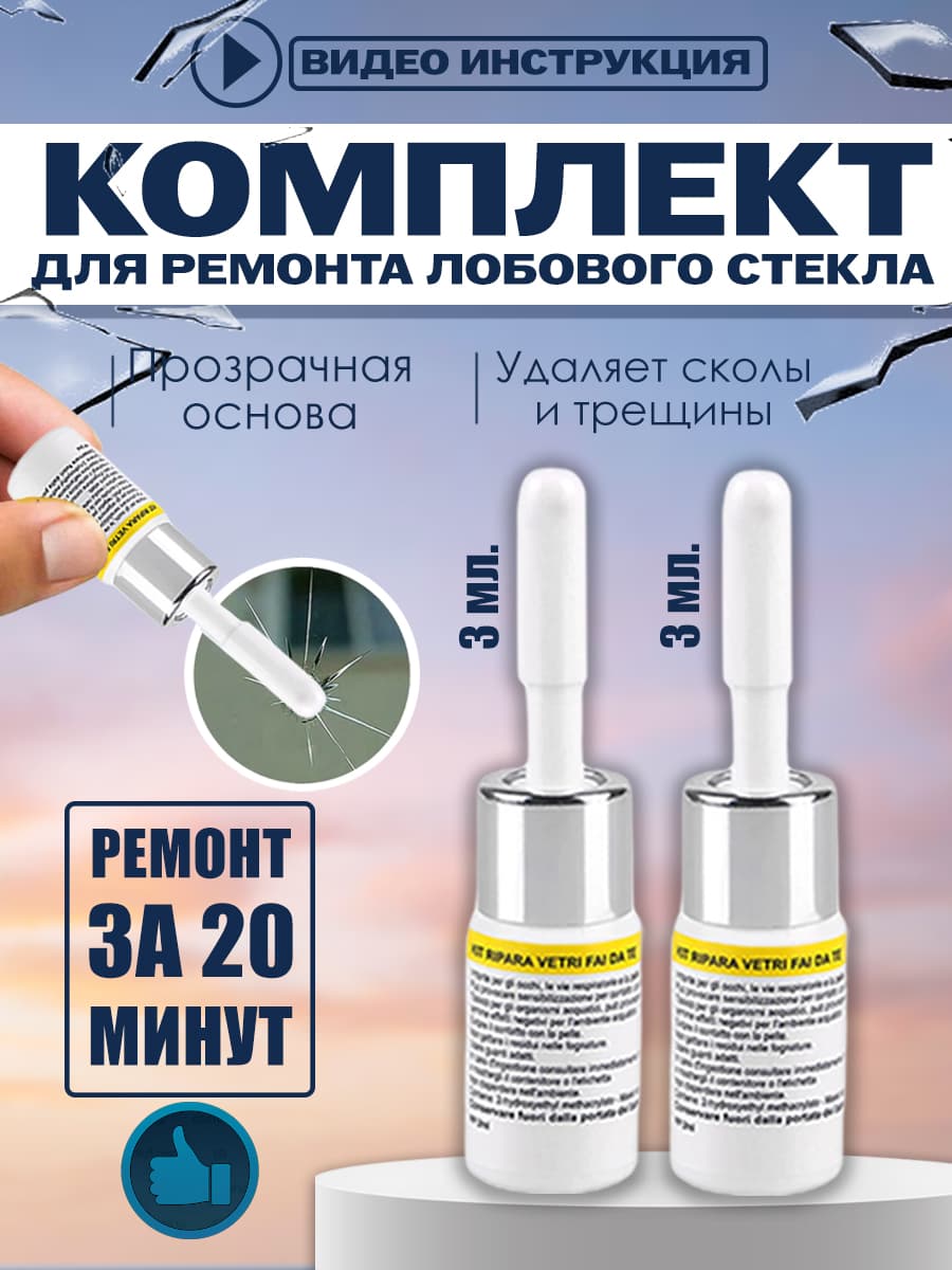 Ремкомплект трещин лобового стекла.