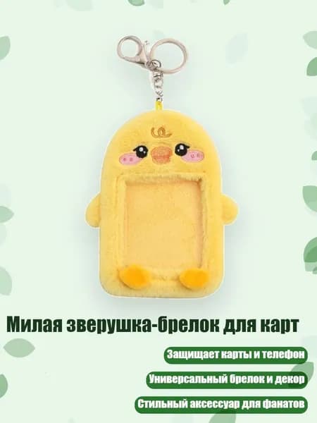 Милая зверушка-брелок для карт, - маленькая уточка