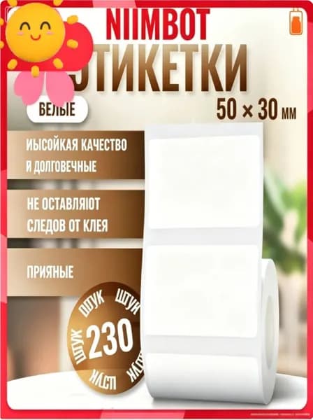 Этикетка для печати, 230 шт.