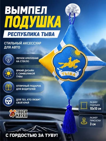 Вымпел-подушка республика ТЫВА