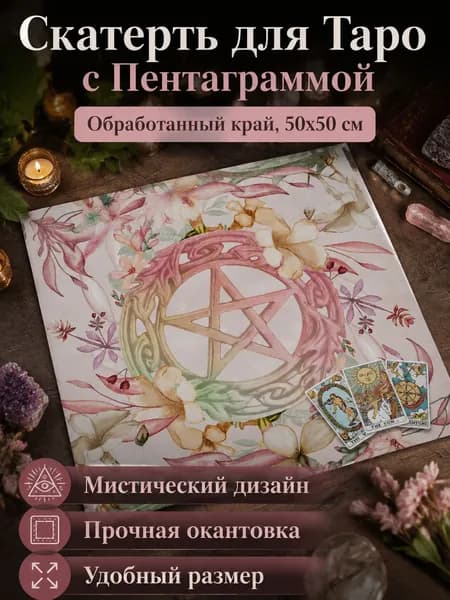 Покрывало для раскладов Таро 50x50 см, кромка обметанная, узор звездного неба с магическими знаками