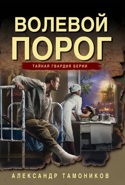 Книга Волевой порог
