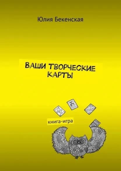 Ваши творческие карты. книга-игра | Бекенская Юлия | Электронная книга