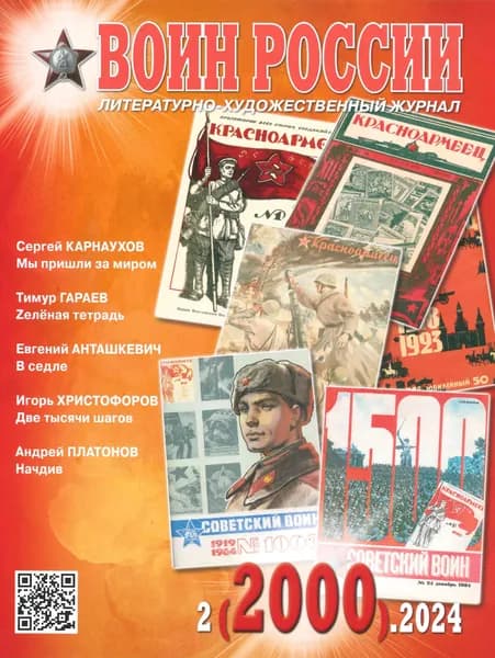 Журнал "Воин России" №2, 2024