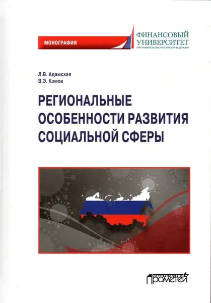 Региональные особенности развития социальной сферы: Монография | Комов Валерий Энгельсович, Адамская Любовь Владимировна
