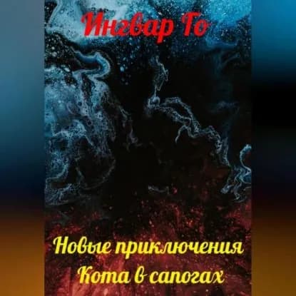 Новые приключения Кота в сапогах | Го Ингвар | Электронная аудиокнига