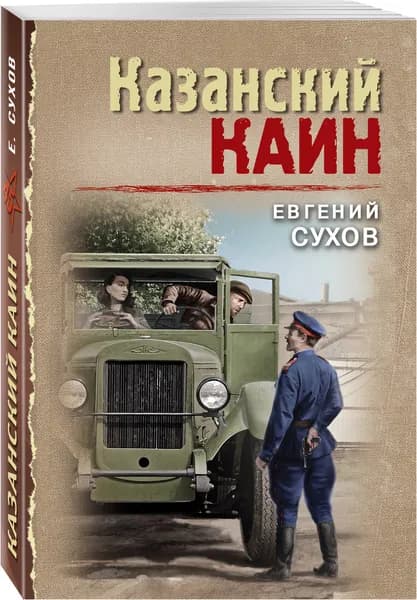 Казанский Каин