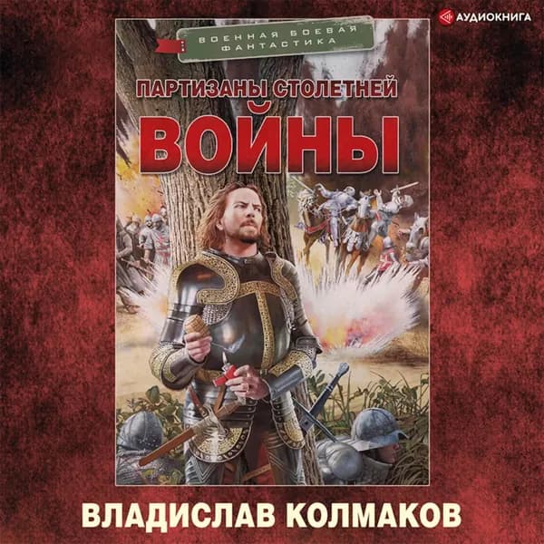 Партизаны Столетней войны | Колмаков Владислав Викторович | Электронная аудиокнига