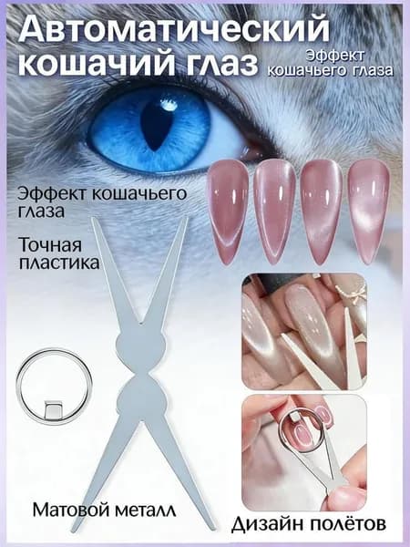 Магнит для маникюра Кошачий глаз Множество форм