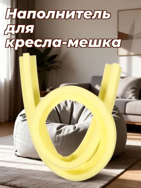 Наполнитель для кресла-мешка
