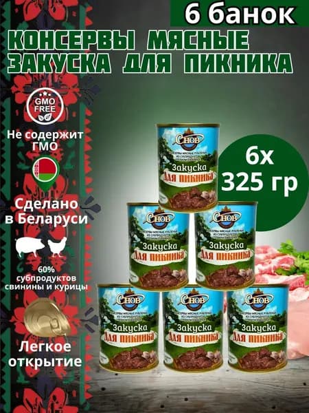 Тушеное ассорти из субпродуктов Беларусь Консервы мясные Закуска Для пикника 325 гр - 6 шт.