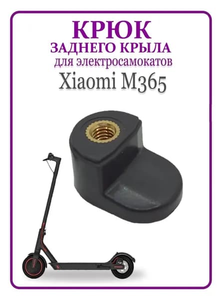Крюк заднего крыла для самоката Xiaomi M365/M365PRO черный