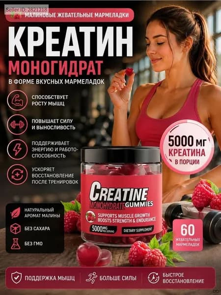 Креатин моногидрат в мармеладках 5000 мг, малиновый вкус, жевательных конфет для роста мышц