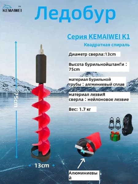 KEMAIWEI Шнек ледобура