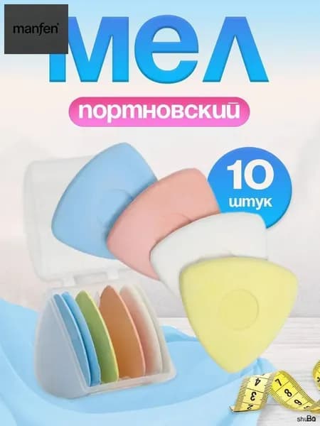 Мел портновский, цветов: 10 шт.