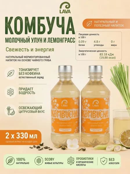 Комбуча Lava Superfood Kombucha Молочный улун, лемонграсс, 2*330 мл