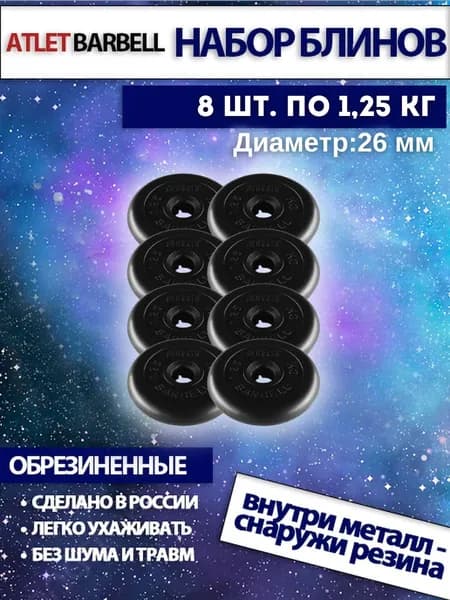 Комплект дисков для штанг и гантелей Mb Barbell "Атлет" (8 по 1,25 кг)