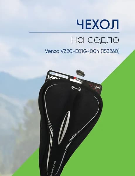 Чехол на седло Venzo VZ20-E01G-004 (153260), гель
