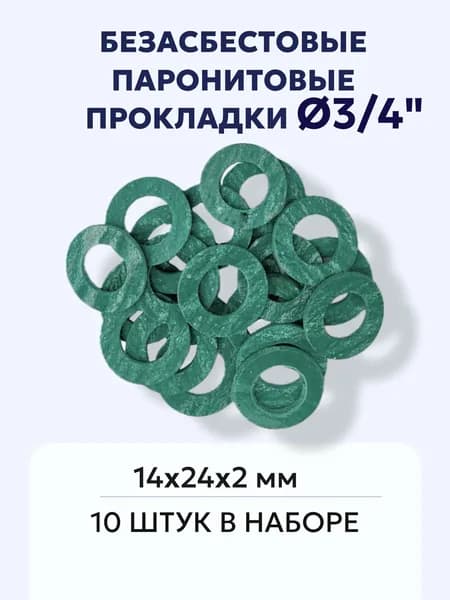 Безасбестовые паронитовые прокладки 3/4" 10 шт.