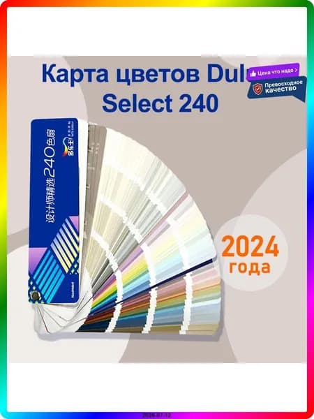 Карта цветов для стен и мебели Dulux Select 240 оттенков, палитра для интерьера