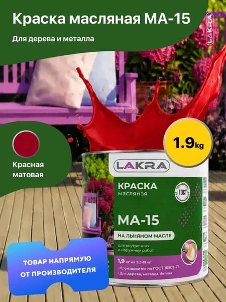 Краска масляная на льняном масле МА-15 Лакра, по дереву, металлу, бетону, Красный 1,9 кг., для внутренних и наружных работ