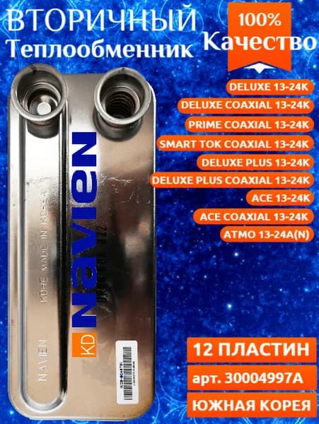 Теплообменник вторичный 12 пластин Navien: Ace 24K, Ace Coaxial 24K, Atmo 20-24A(N) 30004997А