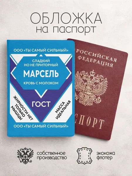 Обложка на паспорт "Ты самый сильный" с именем Марсель