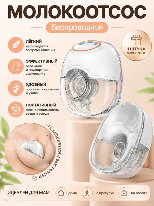 Молокоотсос электрический свободные руки