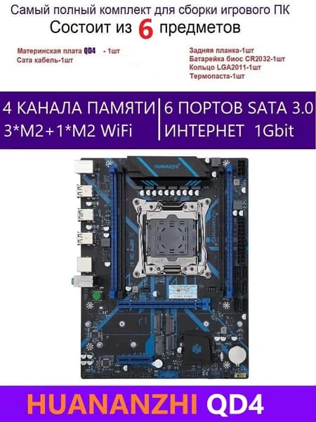 HUANANZHI Х99 QD4 Материнская плата DDR4, LGA 2011-3, DDR4, Материнская плата