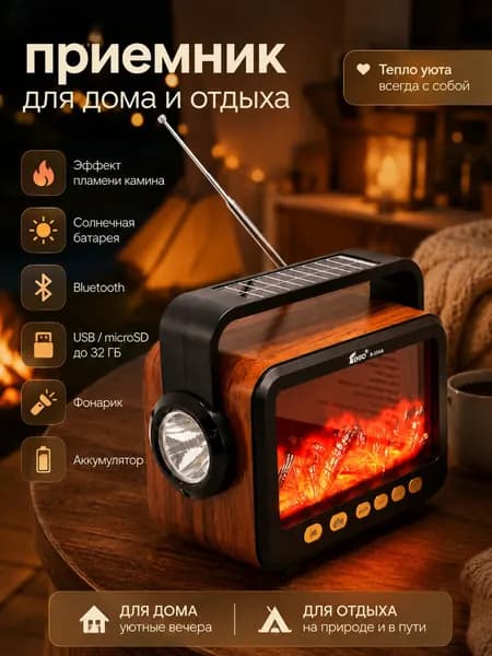 Радиоприемник переносной портативный с эффектом пламени, камина (с USB флешкой, картой памяти, блютуз) / приемник радио от аккумулятора с солнечной батареей