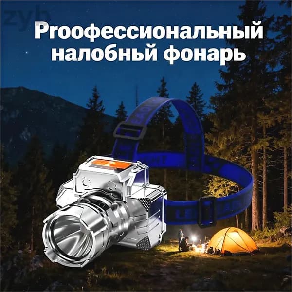 Налобный фонарь