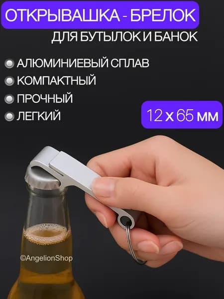 Открывалка, 63 см, 1 шт