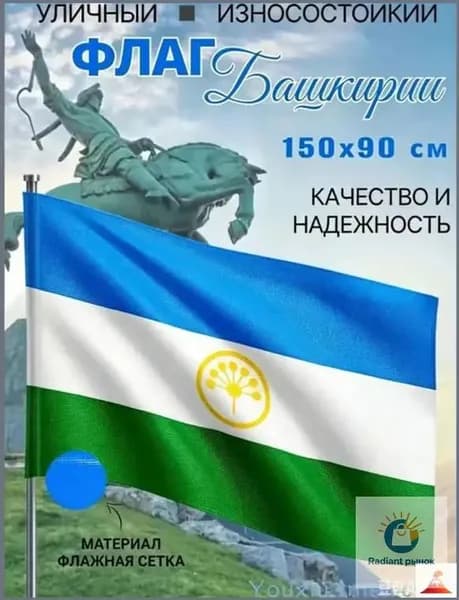 Флаг Республики Башкортостан,150х90 см, износостойкий