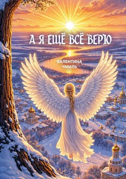 А я ещё всё верю | Валентина Чмиль | Электронная книга