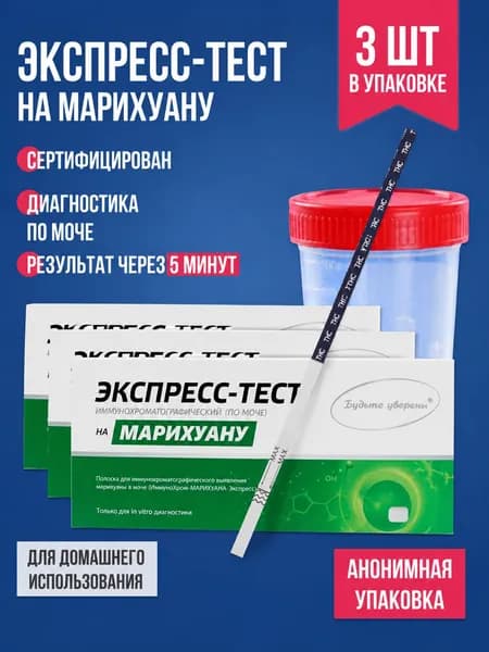 Тест на наркотики /Экспресс для выявления наркотиков, марихуана, 3 шт.