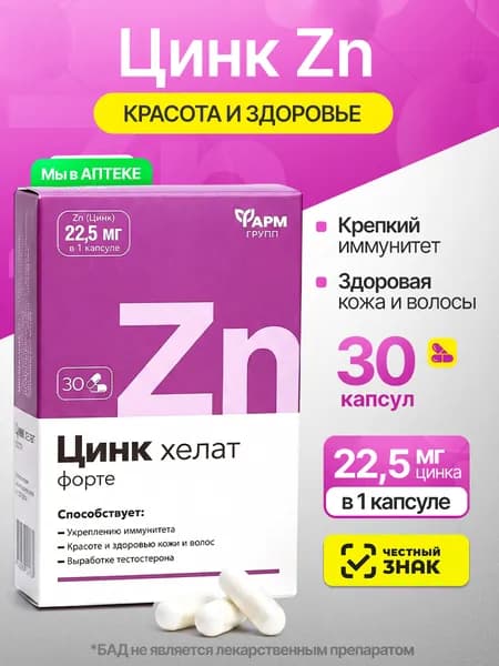 Цинк Хелат Форте капсулы 0,5 г №30 витамины для иммунитета, для красоты и здоровья кожи