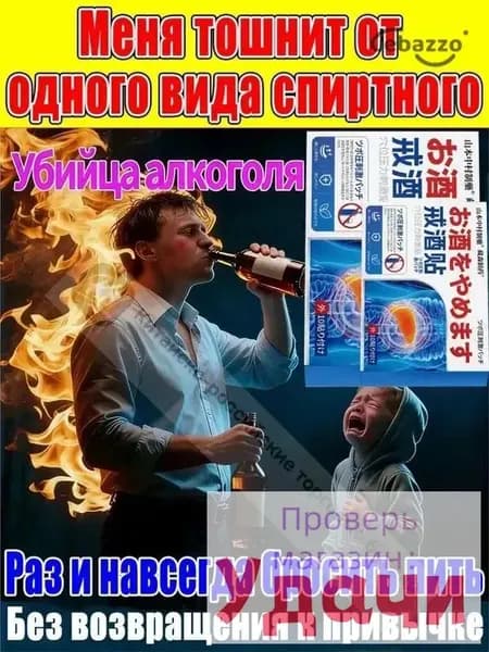 Aлкогольной зависимости и похмелья заплатка, средство для детокса организма и печени, натуральный комплекс против алкоголизма для мужчин и женщин - 10 заплатка