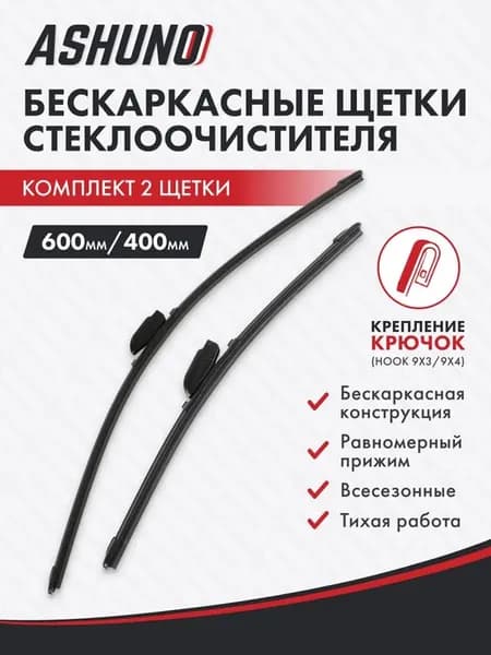 Щетки стеклоочистителя бескаркасные 600 400 Daewoo Winstorm