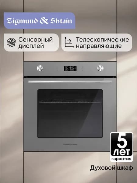 Духовой шкаф электрический встраиваемый Zigmund & Shtain E 171 G 60 см графит