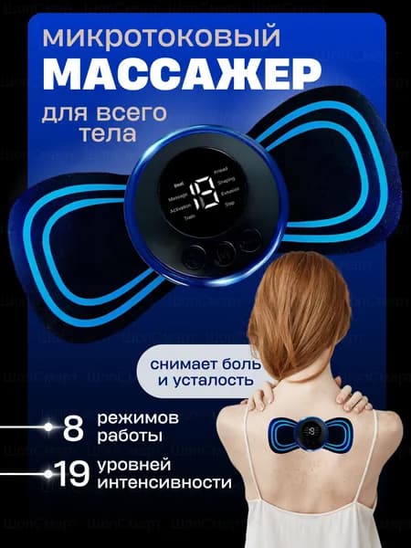 Мини Массажер, миостимулятор-тренажер для шеи и плеч, спины, рук и ног, пяток