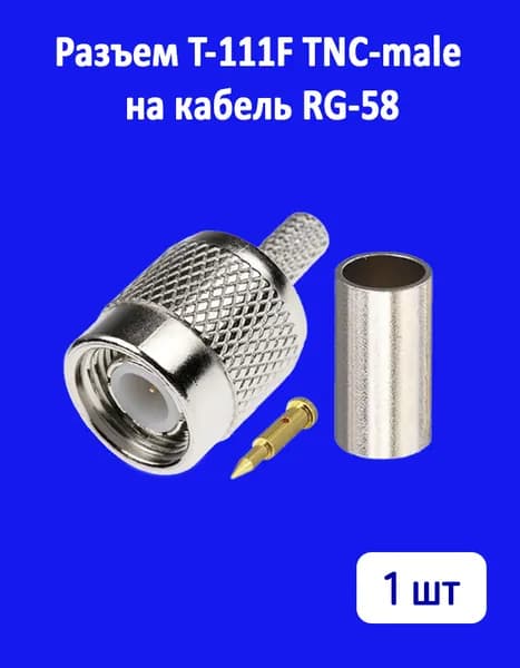 Разъем 1 шт. T-111F TNC-male на кабель RG-58, обжимной