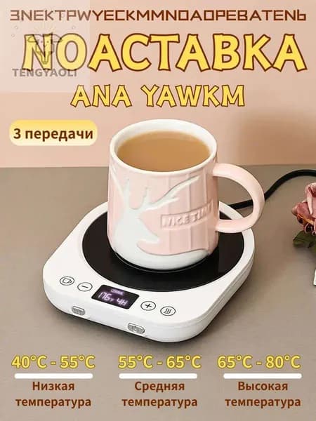 Подогреватель для кружки Термостатическая подставка с подогревом 17x14.5 см