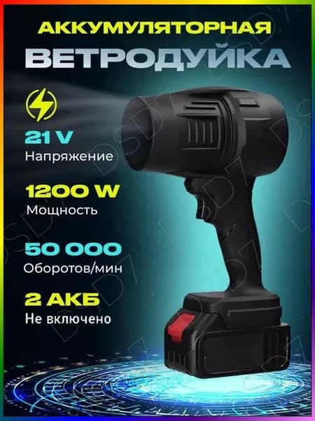 Воздуходувка аккумуляторная, портативная, мощная / воздуходувка садовая