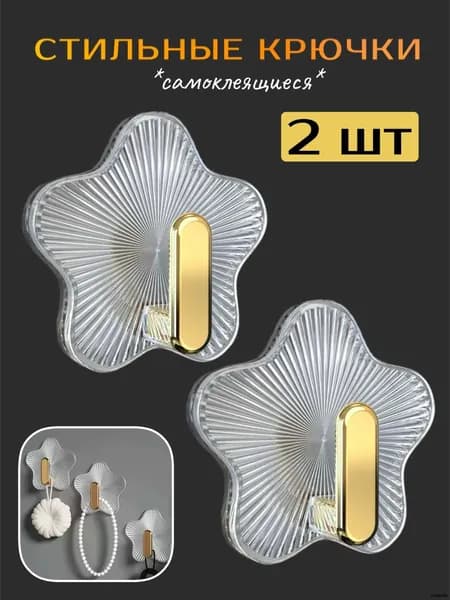 Самоклеющиеся интерьерные крючки в форме звезды, 2 штуки
