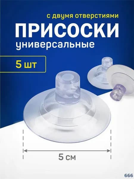 Силиконовые присоски для креплений набор 5 шт , мощные и надежные
