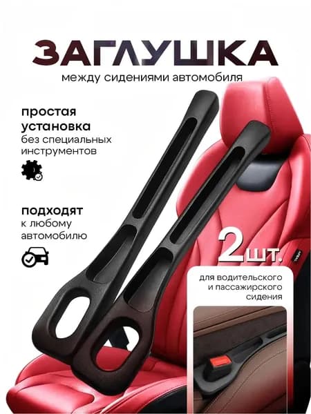 Органайзер для автомобиля в щель сиденья, удобный карман между сиденьями для хранения мелочей и аксессуаров, 2 шт, черный--кий