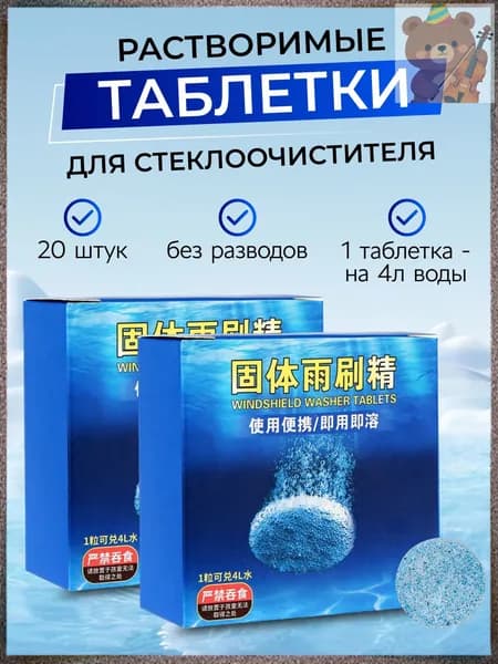 Жидкость стеклоомывателя Таблетки до +1°C, 4 л, 20 шт.