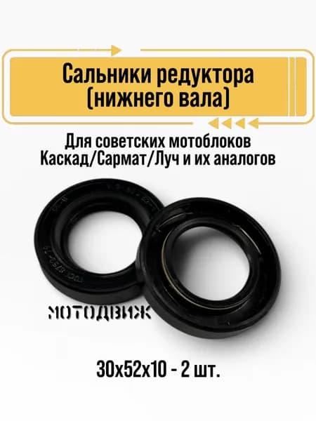 Сальники редуктора 30x52x10 (нижнего вала) для советских мотоблоков Каскад/Сармат/Луч и их аналогов