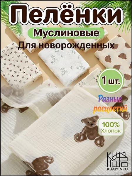 Пеленка для малышей x  см, Хлопок, 1 шт
