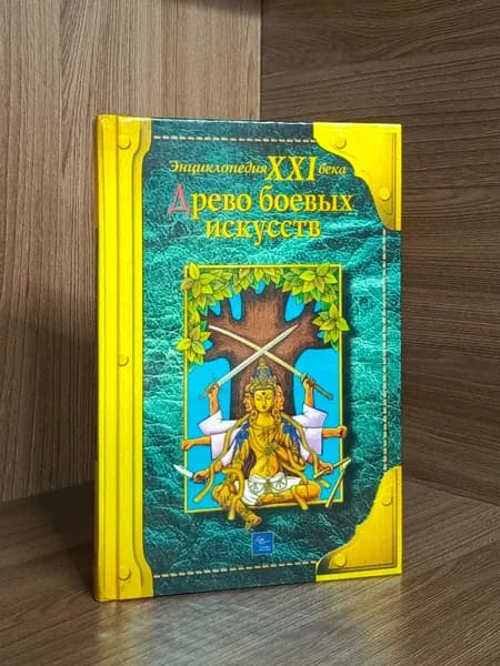 Древо боевых искусств / Куликов А.